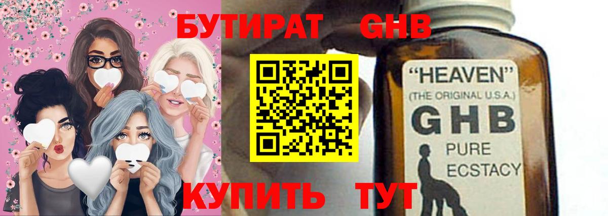 Бутират Butirat Барнаул